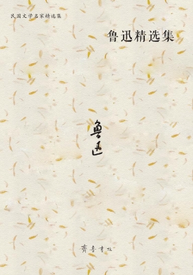 鲁迅精选集