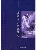 晚清学人之诗研究