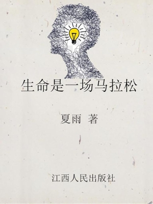 生命是一场马拉松