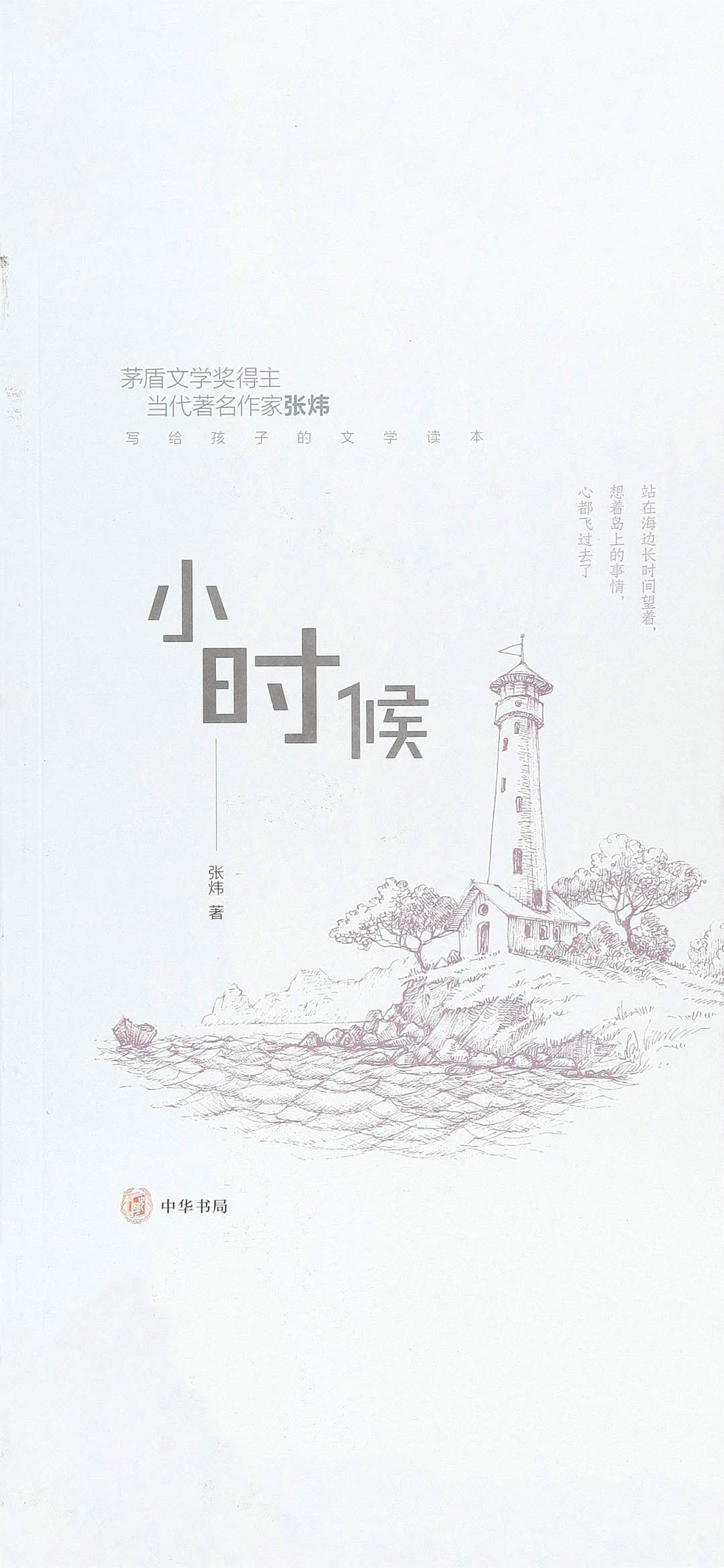 小时候--张炜写给孩子