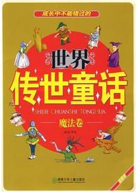 世界传世童话·魔法卷