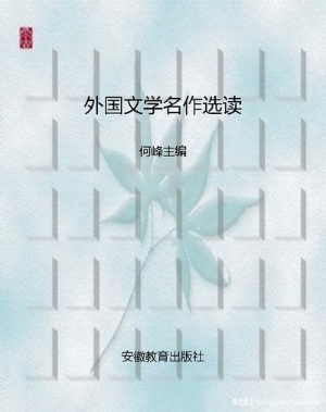 外国文学名作选读