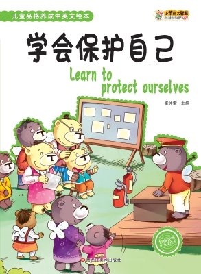 学会保护自己