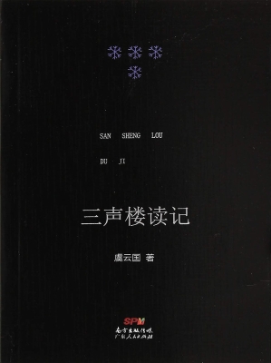 三声楼读记