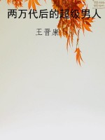 两万代后的超级男人