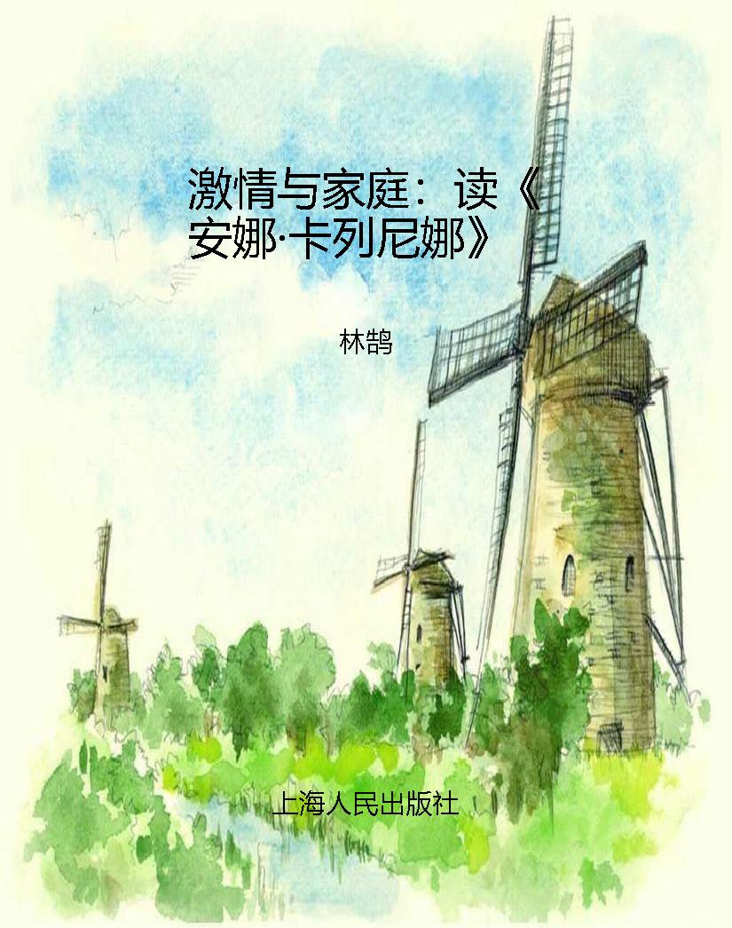 激情与家庭：读《安娜·