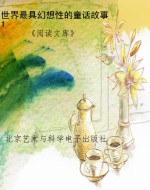 世界最具幻想性的童话