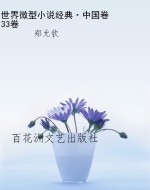 世界微型小说经典·中