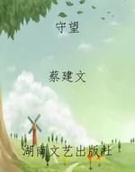 守望