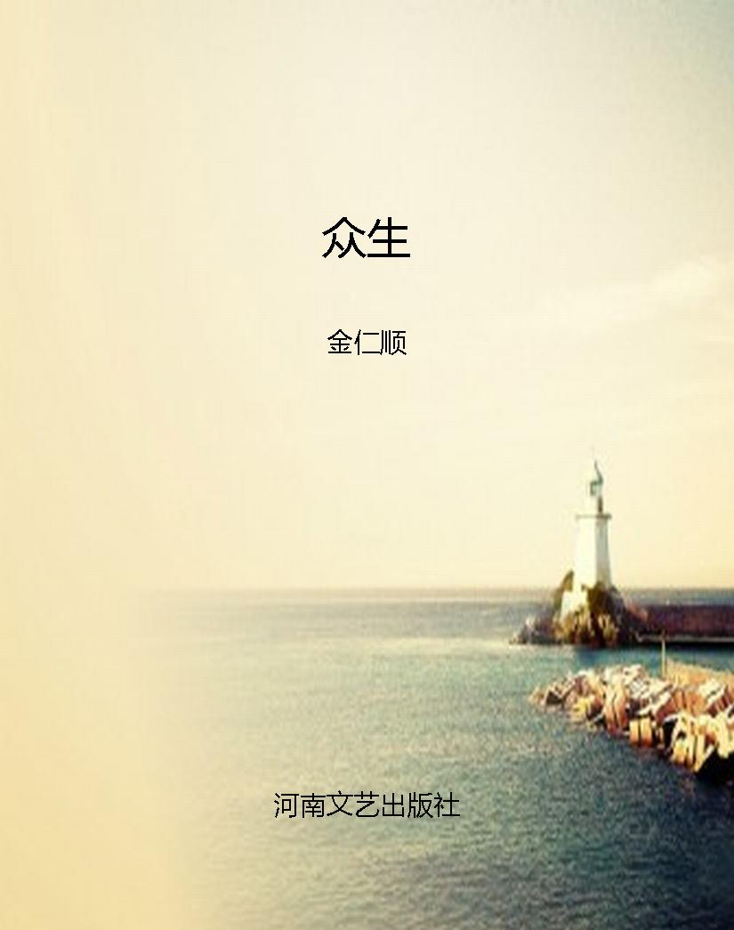 众生