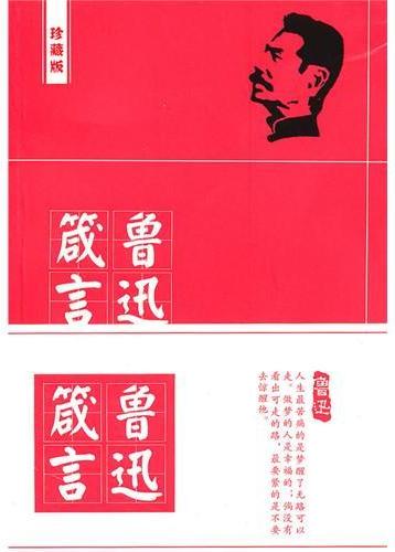 鲁迅箴言