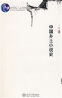 中国乡土小说史