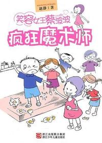 疯狂魔术师