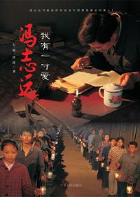 冯志远：我有一寸爱