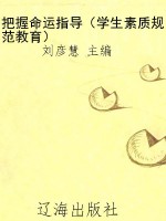 把握命运指导（学生素质