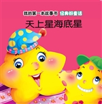 经典好童话·天上星海