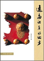 远离北京的地方