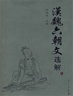 汉魏六朝文选解
