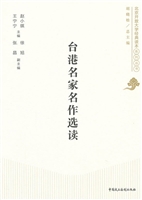 台港名家名作选读