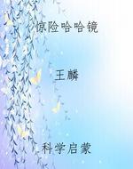惊险哈哈镜