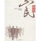 山民