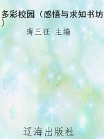 多彩校园（感悟与求知书