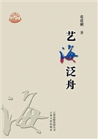 艺海泛舟