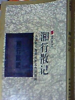 湘行散记