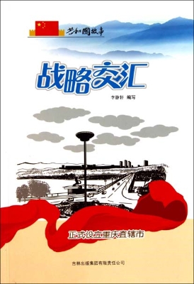 战略交汇——正式设立