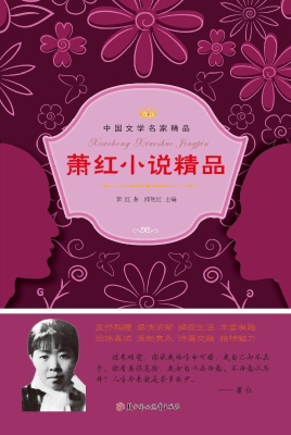 萧红小说精品