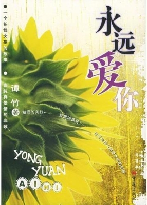 永远爱你