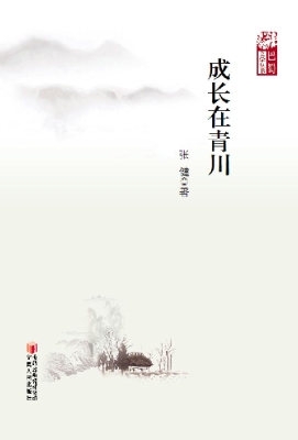 成长在青川