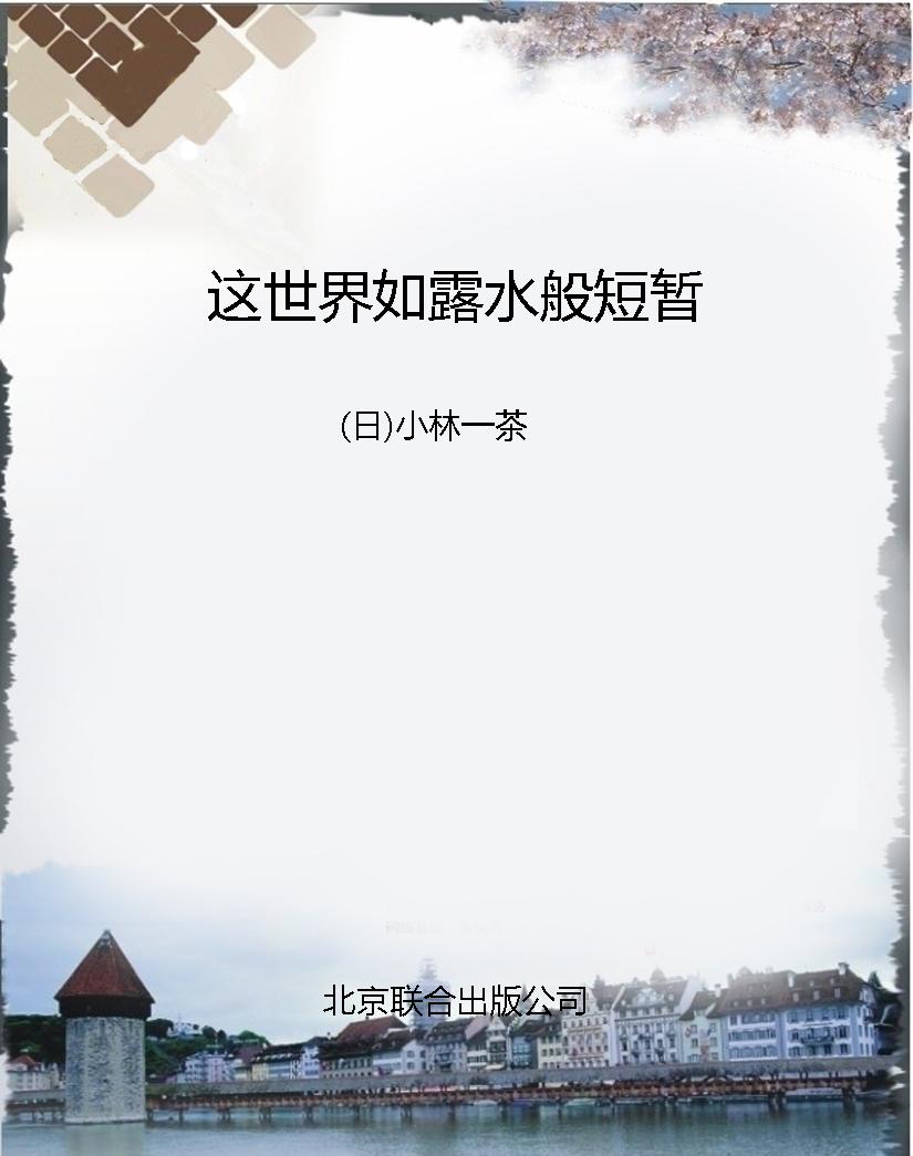 这世界如露水般短暂