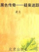黑色传奇——疑案迷踪