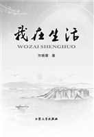 我在生活