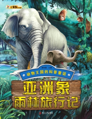 亚洲象雨林旅行记