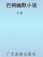 巴桐幽默小说