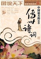中国最美的100传世诗
