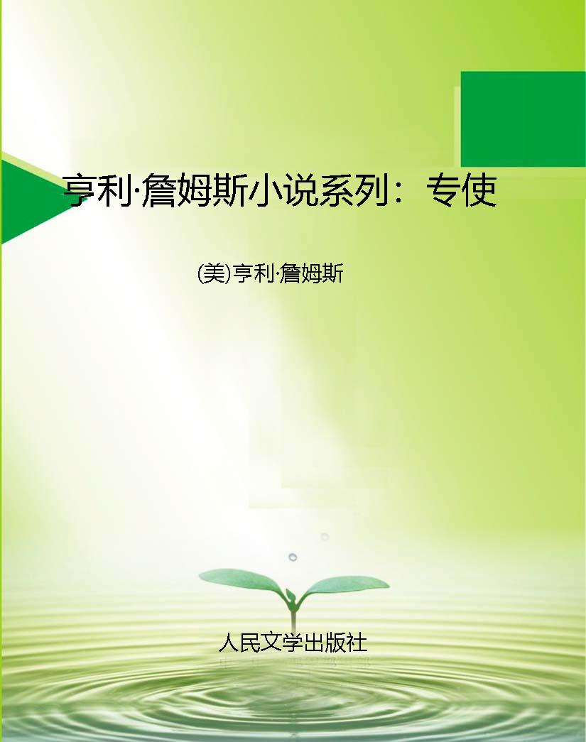 亨利·詹姆斯小说系列