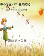 夺命牙医：FBI悬案揭秘