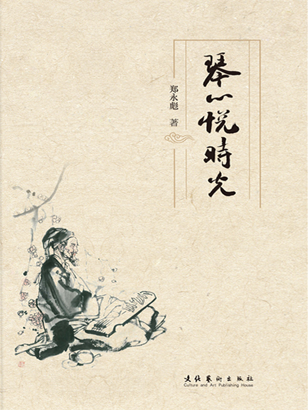 琴心悦时光