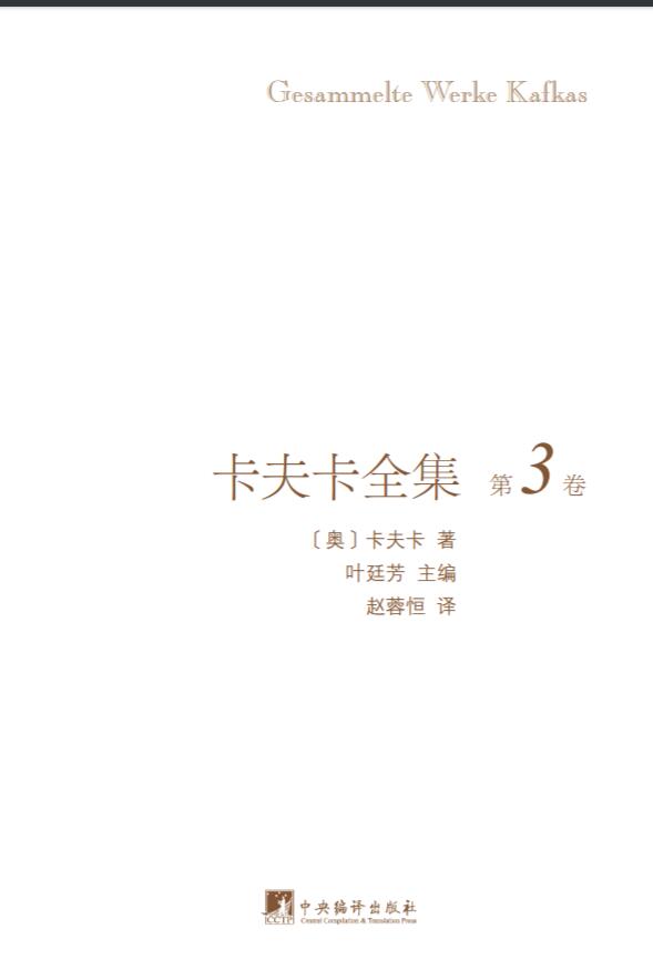 卡夫卡全集（插图本）第3