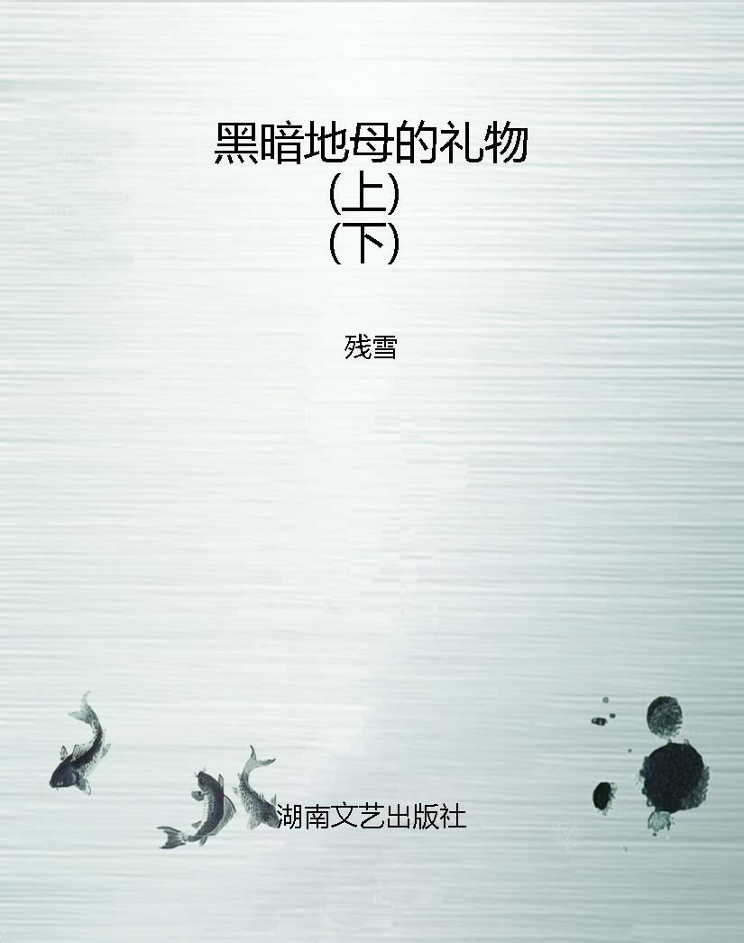 黑暗地母的礼物（上）（下）