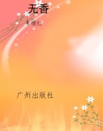 无香
