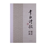 李白诗歌鉴赏辞典