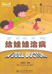 给娃娃治病