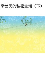 李世民的私密生活（下）