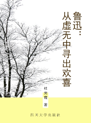 鲁迅：从虚无中寻出欢喜