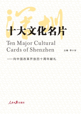 深圳十大文化名片