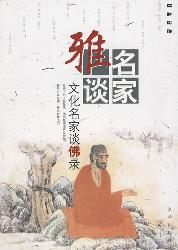 一日佛门：文化名家谈佛